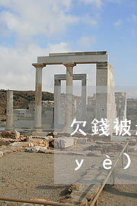 欠錢被起訴還可以辦理營(yíng)業(yè)執(zhí)照嗎，欠款未還被起訴是否影響申請(qǐng)營(yíng)業(yè)執(zhí)照？